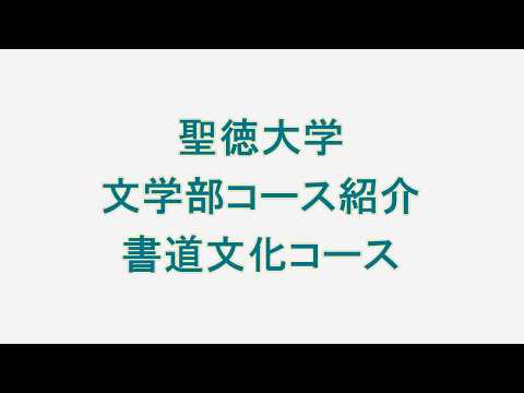 文学部　書道文化コース紹介（聖徳大学）