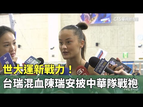世大運新戰力！　台瑞混血陳瑞安披中華隊戰袍