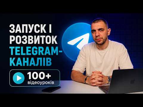 Курс «Запуск і розвиток Telegram-каналів» — 100+ відеоуроків