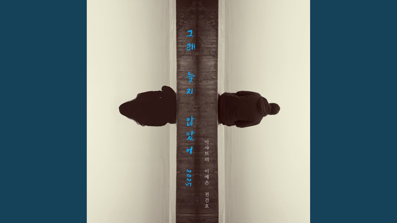 그래 늦지 않았어 (2025) 유튜브 썸네일