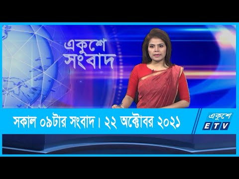 09 AM News || সকাল ০৯টার সংবাদ || 22 October 2021 || ETV News