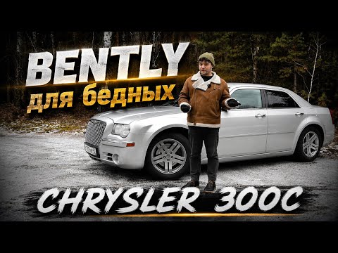 Bently для бедных - Chrysler 300C