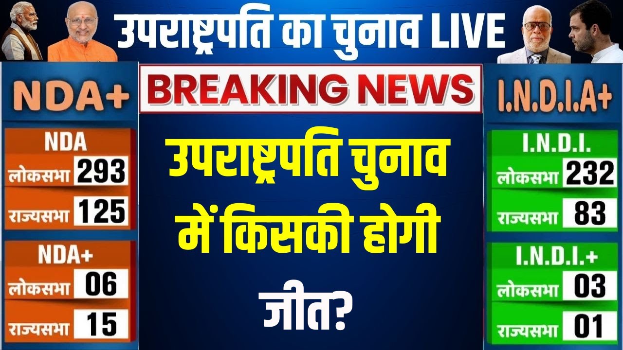Vice President Election में किसकी होगी जीत?, NDA और I.N.D.I.A के संख्या बल में ?