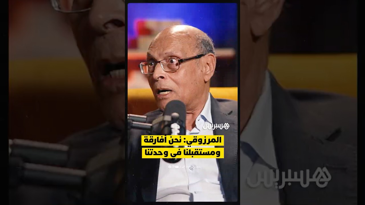 المرزوقي: نحن أفارقة ومستقبلنا واحد.. دعوة لتوحيد القارة وشراكة حقيقية thumbnail