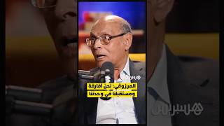 المرزوقي: نحن أفارقة ومستقبلنا واحد.. دعوة لتوحيد القارة وشراكة حقيقية thumbnail