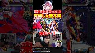 KZHCUP本番当日、覚醒した笹木咲に絶叫するハイタニ【笹木咲 叢雲カゲツ 榊ネス ハイタニ】【サンダーファイアーパンダータツヤー】【スト6】#ハイタニ #shorts