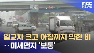 일교차 크고 아침까지 약한 비‥미세먼지 '보통' (2026.05.01/뉴스25/MBC)