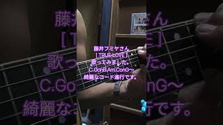 ノーテンキジャガジャガオヤジの承認欲求ガクブル〜 #9月19日 #弾き語り #ギター #歌ってみた #ギター弾き語り #アコギ #藤井フミヤ#TRUE LOVE