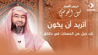 صورة قصة رائعة | أتريد أن يكون لك جبل من الحسنات فى دقائق ؟ | نبيل العوضي