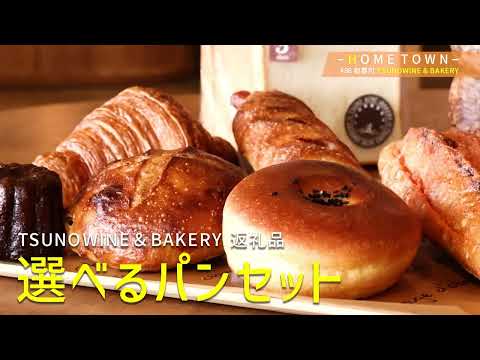 2026年8月11日(火)放送 #98 ＴＳＵＮＯＷＩＮＥ ＆ ＢＡＫＥＲＹ