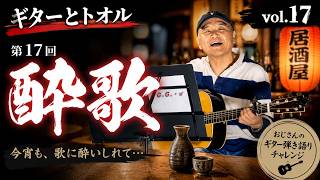 【67歳からの挑戦！vol.17】社長トオル「酔歌」を弾き語り