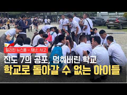 민다나오 지진, 학교 수업 무기한 중단 | 강진으로 사망자 31명 발생 | 필리핀동포방송 | 필리핀한인방송 | 필리핀뉴스룸