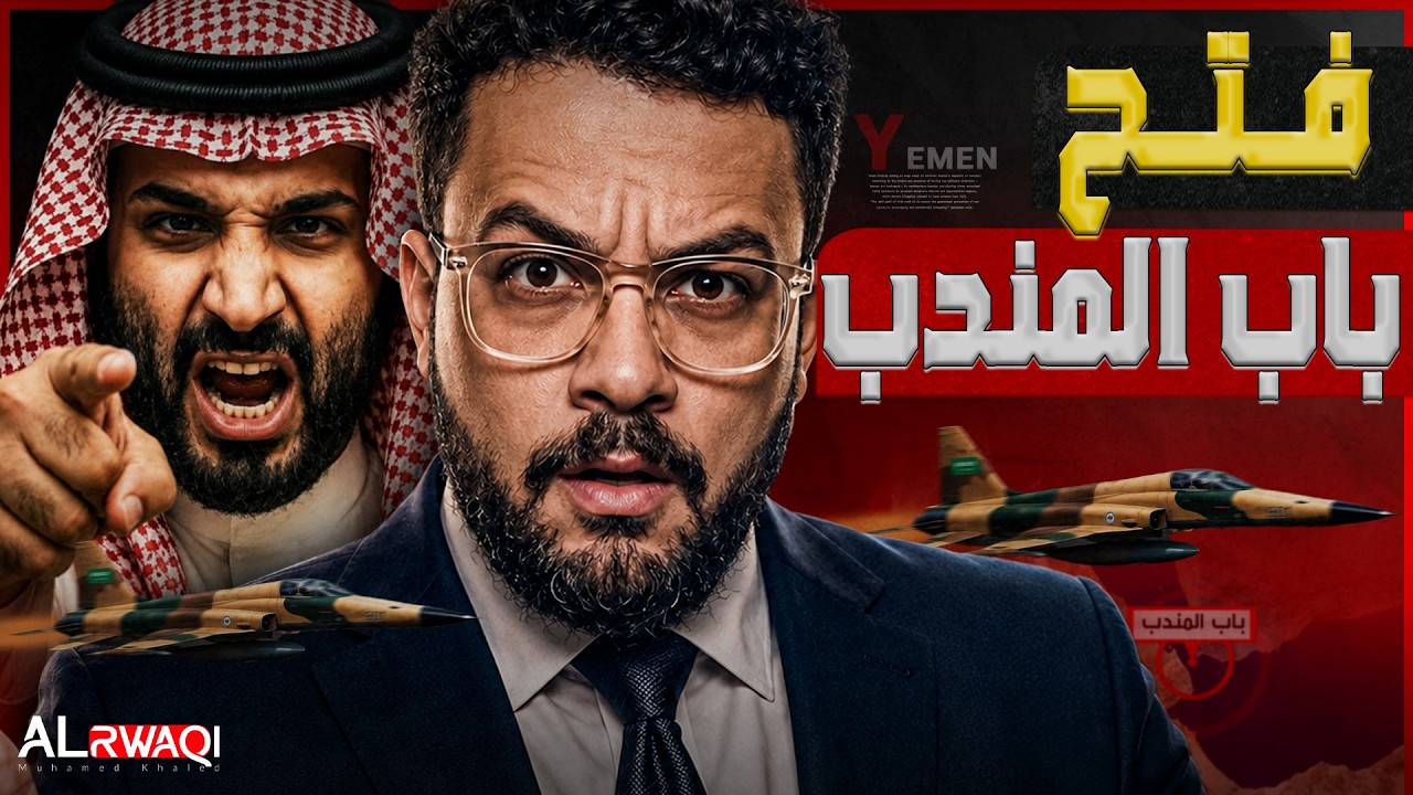 فتح باب المـنـ*دب | ترامب يرفض طلب ولي العهد.. وأين حلف مكة؟