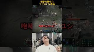 相手を舐めたグマユシの末路