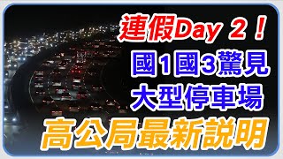 連假Day 2!國1、國3驚見大型停車場