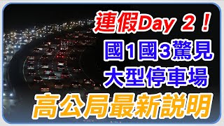 連假Day 2！國1、國3驚見大型停車場