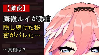 鷹嶺ルイに起きた“ある変化”…？