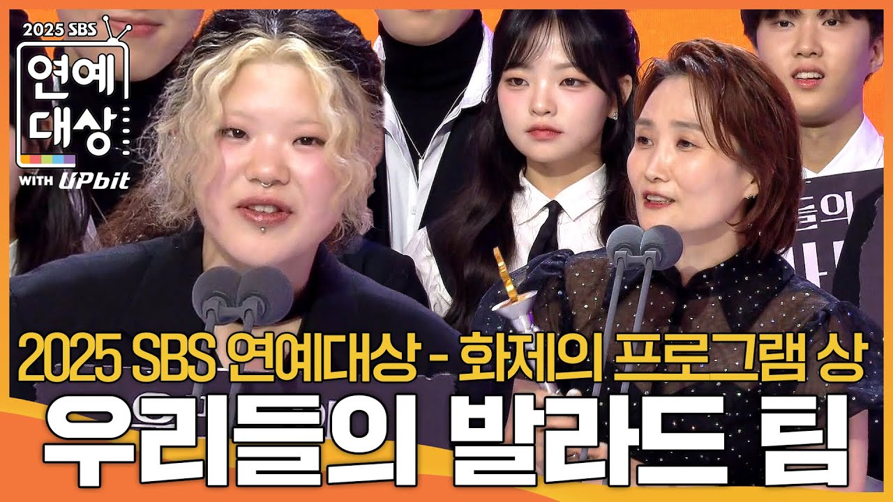 우리들의 발라드 - 화제의 프로그램상 #우리들의발라드 #2025SBS연예대상 #SBSenter