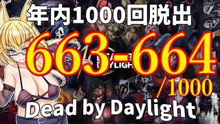 【DBD】年内1000回脱出企画！663-664試合目