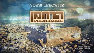 Yossi Lebowitz Releases New Acapella Song "Horachamon" feat. Zemiros Group - התמונה מוצגת ישירות מתוך אתר האינטרנט יוטיוב. זכויות היוצרים בתמונה שייכות ליוצרה. קישור קרדיט למקור התוכן נמצא בתוך דף הסרטון