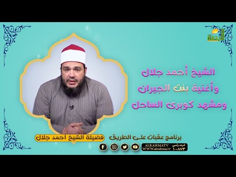 الشيخ أحمد جلال وأغنية بنت الجيران ومشهد كوبرى الساحل