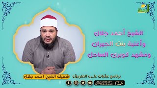 الشيخ أحمد جلال وأغنية بنت الجيران ومشهد كوبرى الساحل