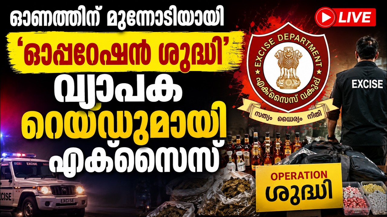 എറണാകുളത്ത് ജൂലൈയിൽ മാത്രം 874 ലഹരിക്കേസുകൾ; എക്സൈസ് ?