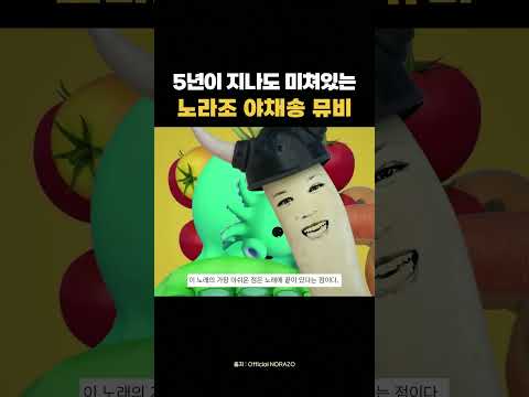 노라조 야채송 뮤비