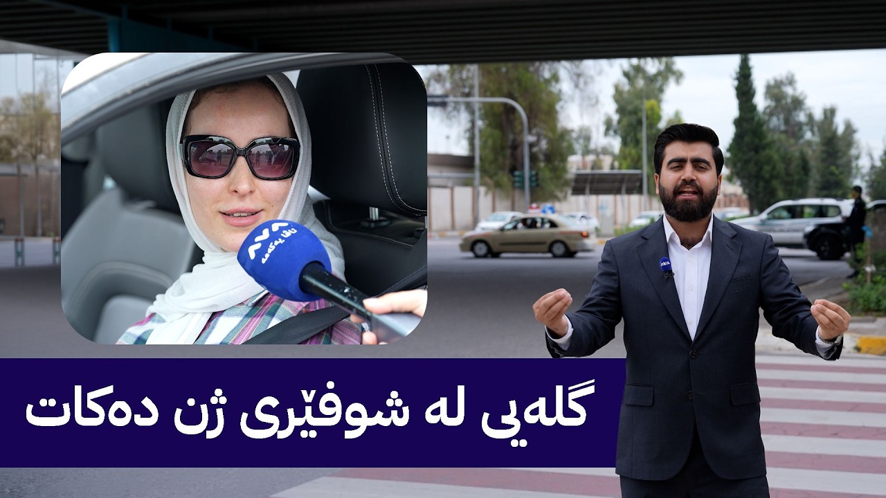ڤیدیۆ | ژیانتان ئاڤا لە هەولێر؛ شۆفێرانی ژن لەو شۆفێرانە تووڕەن