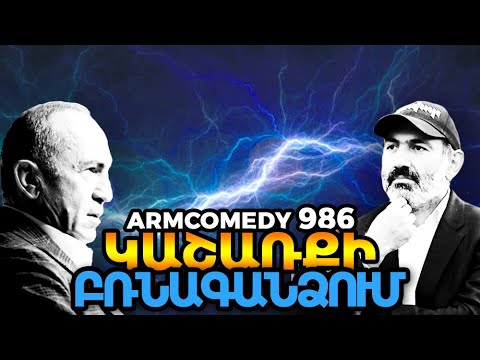 ArmComedy 986 – Կաշառքի բռնագանձում