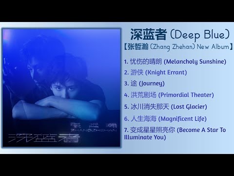 深蓝者 (Deep Blue) | 张哲瀚新专辑 (Zhang Zhehan New Album)
