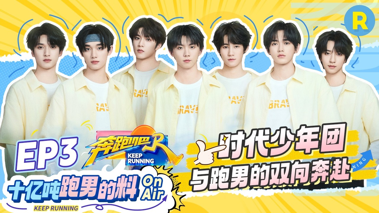 十亿吨跑男的料EP3🏖️：时代少年团和跑男的双向奔赴 张真源给兄弟们分享撕名牌心得 实用性MAX #奔跑吧