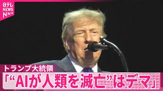 【トランプ大統領】AI開発企業の懸念を一蹴｢AIが世界を支配し人類を滅ぼすというのはデマだ｣