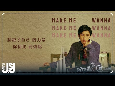 【杰思原創】林墨《Make Me Wanna》Official Music Video