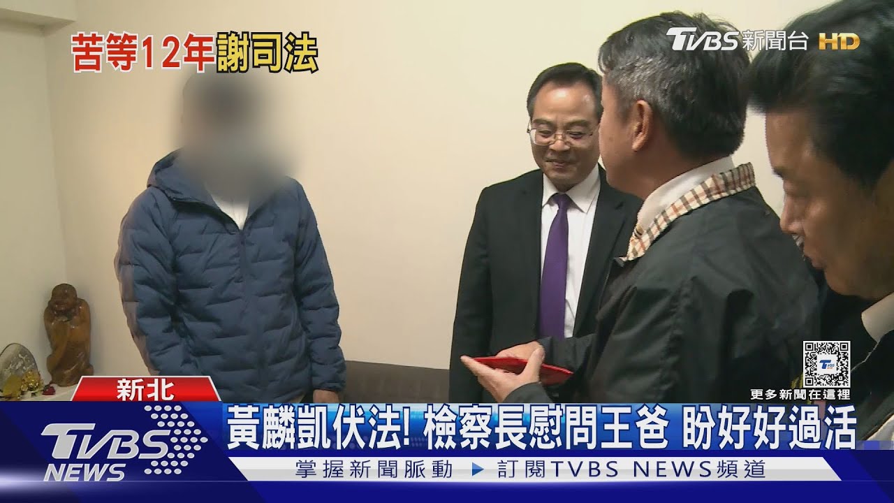 黃麟凱伏法！　檢察長慰問王爸盼好好過活