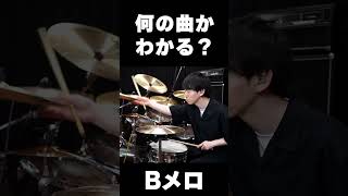 ドラムだけで何の曲か分かりますか？