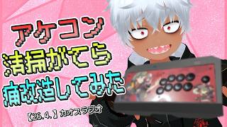 【カスラジ26.4.#1】初めてのアケコンを痛アケコンカスタムしてみた話【ゆっくり配信】