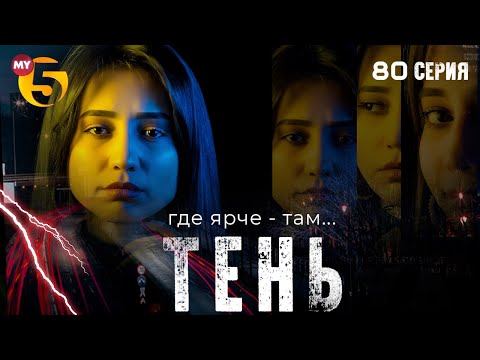 "Тень" сериал (80 серия)