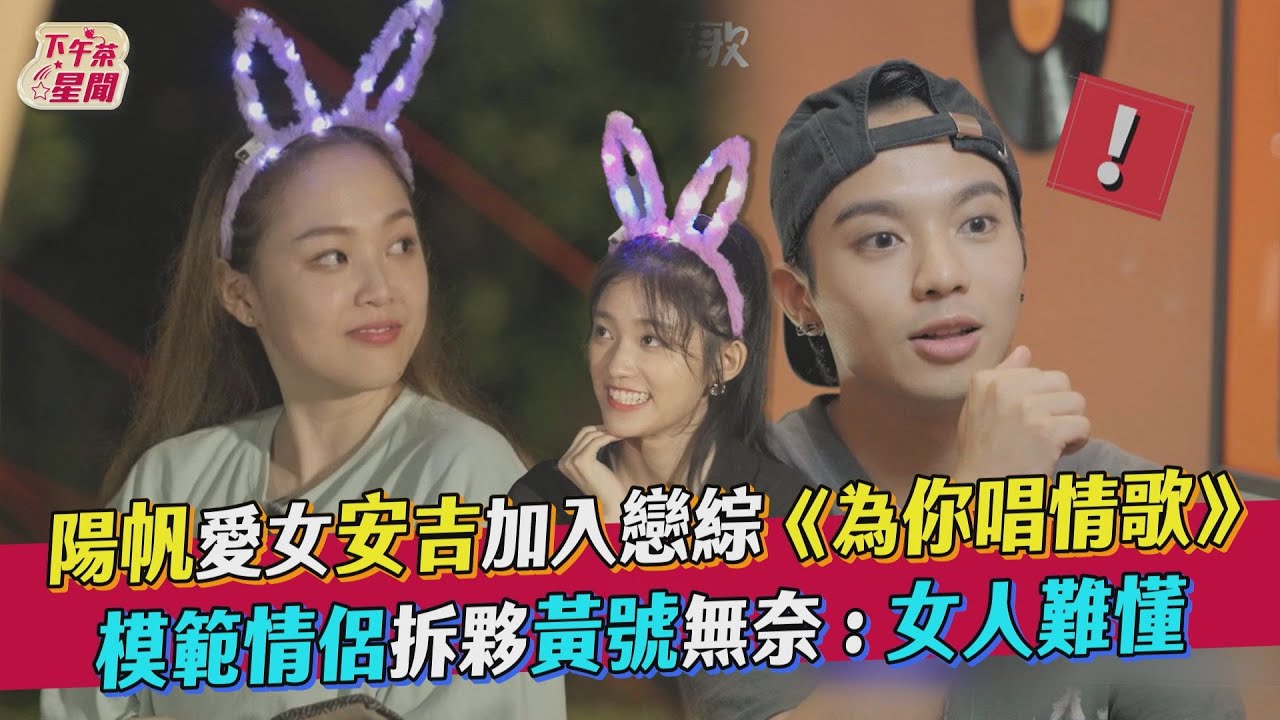 陽帆23歲愛女加入戀愛實境秀! 安吉組隊模範情侶拆夥了