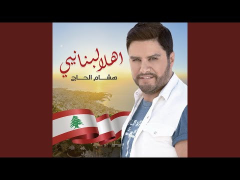 أهلا لبنانيي