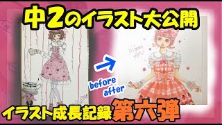 【イラスト成長記録】第６弾！中２のイラスト大公開！
