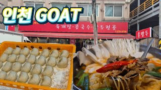 인천 GOAT! 몇번을 방문해도 도저히 단점을 못찾겠습니다