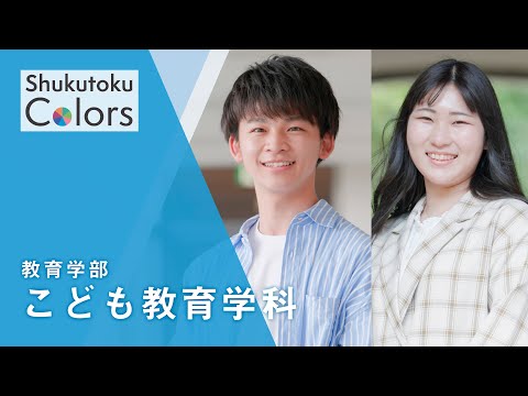 社会福祉学科 【Shukutoku　Colors】 教育学部　こども教育学科