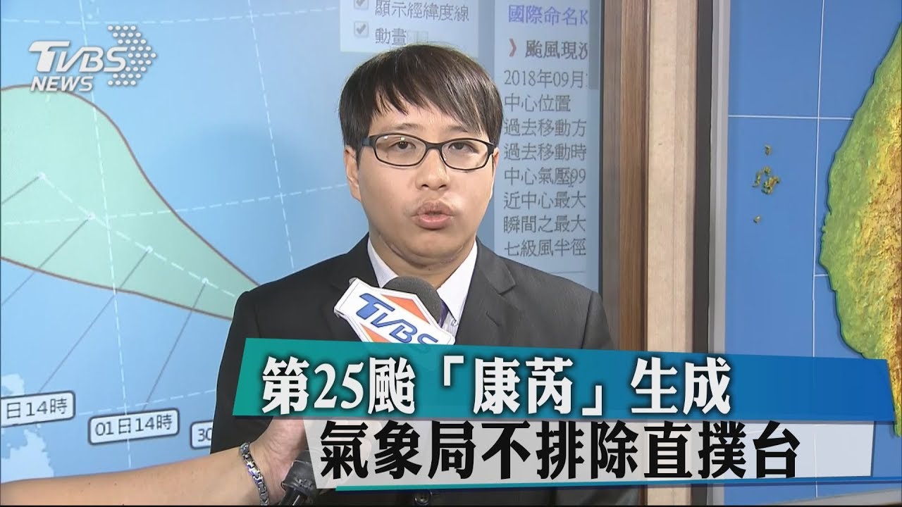 第25颱康芮生成　氣象局不排除直撲台