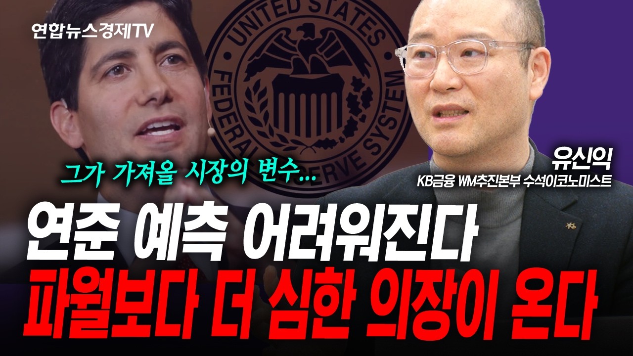 파월 보다 더 심한 워시가 온다...(유신익) | 인포맥스라이브 260422