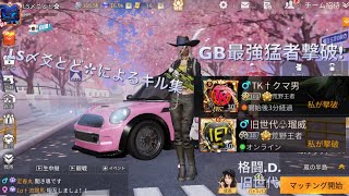薔薇組最後のとどによるキル＆ダウン集