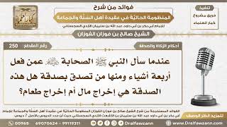 أحكام الزكاة والصدقة - شرح المنظومة الحائية - الشيخ صالح بن فوزان الفوزان - مشروع كبار العلماء image