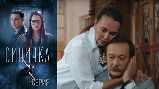Синичка 2 - Серия 1 /2018 / Сериал / HD