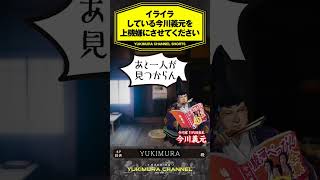 【SHORTS】イライラしている今川義元を上機嫌に