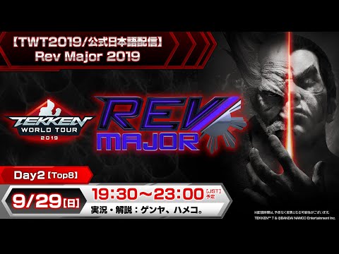 【#TWT2019/公式日本語配信】Rev Major 2019 / Day2(Top8)